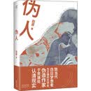 伪人