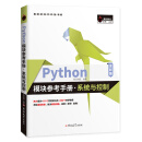 Python模块参考手册·系统与控制（全彩版）