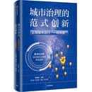 城市治理的范式创新：上海城市运行“一网统管” 中信出版社
