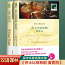 双语译林-莎士比亚悲剧麦克白（附英文原版1本）