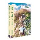 我的海岛我的家：潜入岛心