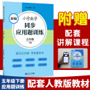 新编小学数学同步应用题训练五年级下册 人教版配套练习册 精编题库进阶训练 与教材同步 配套讲解课程