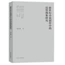 新世纪小说创作中的反智现象研究