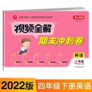 小学英语试卷视频全解期末冲刺100分四年级下册PEP版同步训练