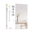 简单生活：复杂世界和社会里的人生智慧