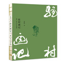 驻村画记