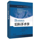 Bonney 妇科手术学