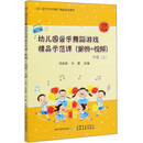 幼儿园音乐舞蹈游戏精品示范课