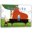 森林里的七重奏（爱心树童书）