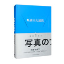 听森山大道说 摄影的练习