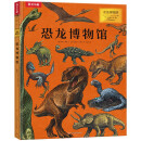 奇迹博物馆:恐龙博物馆 7-10岁乐乐趣儿童科普百科全书恐龙书