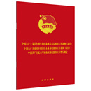 共产主义青年团党和国家机关基层组织工作条例（试行） 国企基层组织工作条例（试行） 农村基层组织工