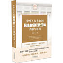 中华人民共和国民法典侵权责任编理解与适用