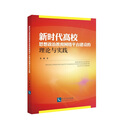 新时代高校思想政治教育网络平台建设的理论与实践
