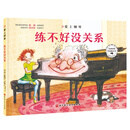 爱上钢琴·练不好没关系