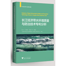 长江经济带水环境质量与防治技术专利分析