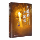 民调局异闻录4藏天图志 2020年全新修订版