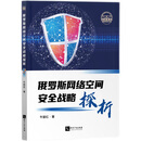 俄罗斯网络空间安全战略探析