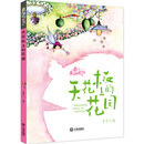 养个童话当宠物-天花板上的花园