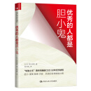 优秀的人都是胆小鬼