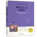 知书达理 吹牛大王 快乐读书吧阅读 赠名著阅读高分秘籍指导手册