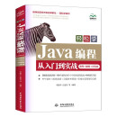 轻松学Java编程从入门到实战