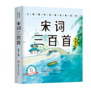 儿童国学经典启蒙系列：宋词三百首