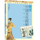 中国文化探秘·明清 从繁盛到颓靡