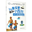 为什么海水是蓝色的/儿童探索奥秘小百科