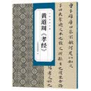 古代名家小楷 黄道周 《孝经》