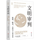 经纬度丛书·文明审判：能源、粮食、自然与人类未来