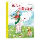 国际绘本大师作品：花儿的仲夏节派对 糖果鱼童书出品