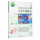十万个为什么（四年级下）/名著阅读力养成丛书·快乐读书吧