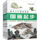 美术入门基础教程国画、花鸟、山水、书法套装（全4册）