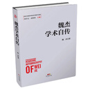 魏杰学术自传/改革开放进程中的经济学家学术自传