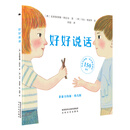 好好说话：教会孩子正确表达，提升沟通能力