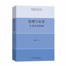 伦理与企业：企业伦理探源