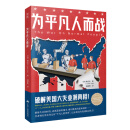 为平凡人而战 破解美国大失业潮真相！《纽约时报》好书推荐！中文简体版首度出版