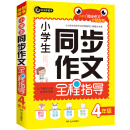 2020版小学生同步作文全程指导四年级（4年级）上下册合订本全学年可用优秀满分获奖作文精选书剑手