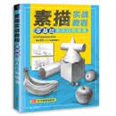 素描实战教程 零基础从入门到精通
