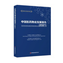 中国医药物流发展报告（2021）