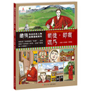 藏族杰出历史人物故事漫画系列 司徒·却吉迥乃