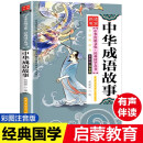 2021新版 中华成语故事 彩图注音版 有声伴读 中华传统文化经典国学丛书