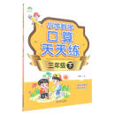 小学数学口算天天练（3下）