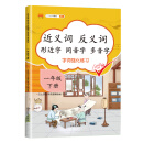 小学一年级下册近义词反义词形近字同音字多音字多功能训练大全注音版词语积累手册