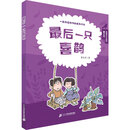 最后一只喜鹊/曹文芳·勇敢长大系列