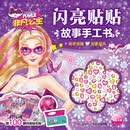 芭比·闪亮贴贴故事手工书5：非凡公主