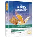 尼尔斯骑鹅旅行记 世界名著 中小学生 课外阅读推荐书籍（附赠音频）