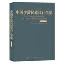 中国少数民族设计全集（俄罗斯族）