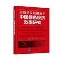 高质量发展视角下中国绿色经济效率研究